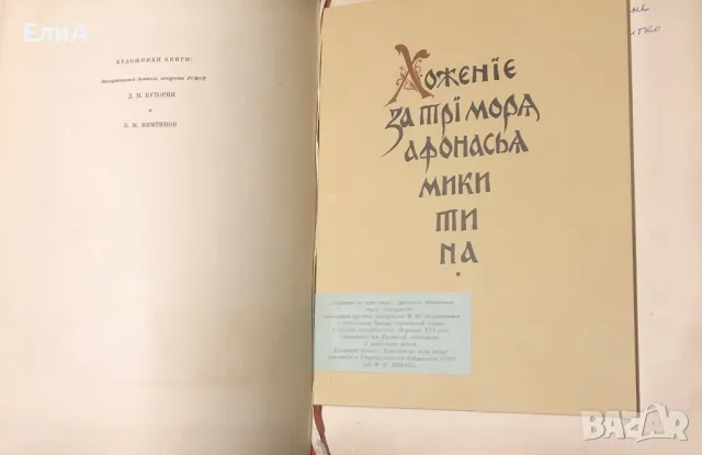 Хожение За Три Моря Афанасия Никитина, 1466-1472 гг., снимка 3 - Други - 49577066