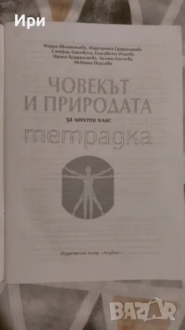 Тетрадка по Човекът и природата за шести клас, снимка 4 - Учебници, учебни тетрадки - 47245011