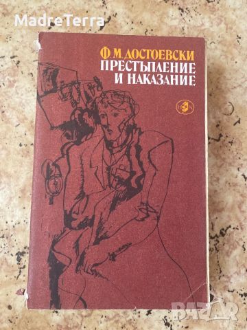 Престъпление и наказание Ф.М. Достоевски , снимка 1 - Художествена литература - 46447832