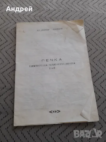 Паспорт Акумулираща печка ТАП