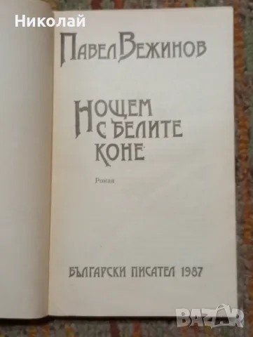 Нощем с белите коне - Павел Вежинов , снимка 2 - Художествена литература - 48446790