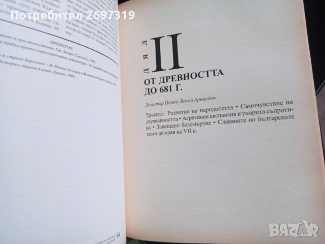 История на България том 1, 590 стр., снимка 5 - Енциклопедии, справочници - 45388586