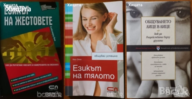 Дмитрий Верищагин;В.Востоков;Лари Кинг;Джон Лерма;Езикът на жестовете,тялото;Общуването;Срещи;Секти, снимка 6 - Енциклопедии, справочници - 25714580