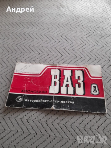 Стара Сервизна книжка ВАЗ
