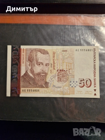50 лева 1999г. UNC, снимка 5 - Нумизматика и бонистика - 53491351