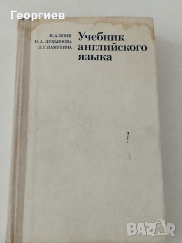 Учебник по английски език на руски език.