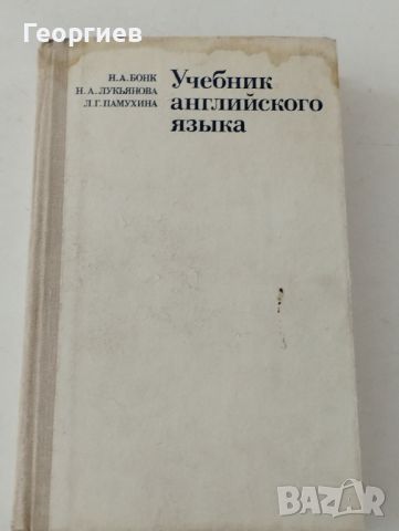 Учебник по английски език на руски език., снимка 1 - Чуждоезиково обучение, речници - 46021873