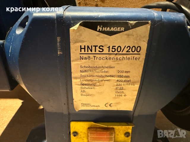 комбиниран шмиргел за мокро и сухо шлифоване"Haager HNTS 150/200", снимка 2 - Други инструменти - 53431586