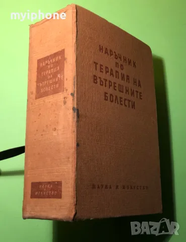 Стара Книга Наръчник по Терапия на Вътрешните Болести, снимка 1 - Специализирана литература - 49279561