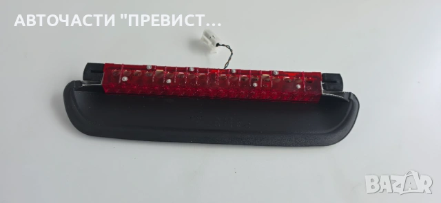 Трети Стоп БМВ е90 BMW e90 05-10г