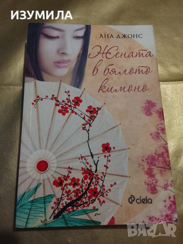Жената в бялото кимоно - Ана Джонс