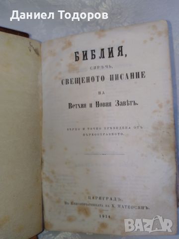 Стара Цариградска Библия, Цариградъ- 1914г. - Х . Матеосянъ, снимка 2 - Антикварни и старинни предмети - 46087965