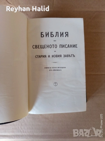 Библия, снимка 5 - Специализирана литература - 53885713