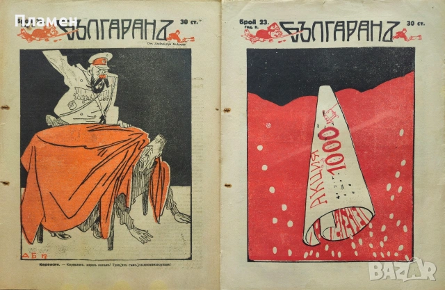 Българанъ. Седмично хумористично списание. Бр. 12-35 / 1917, снимка 8 - Антикварни и старинни предмети - 53912042