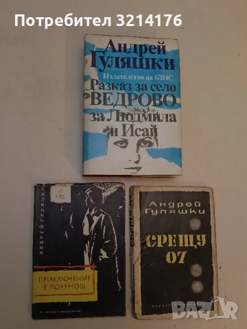 Приключение в полунощ. Из приключенията на Авакум Захов - Андрей Гуляшки (1961, с обложка), снимка 1