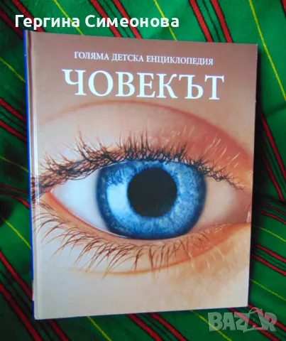 Голяма детска енциклопедия, снимка 8 - Енциклопедии, справочници - 47263622