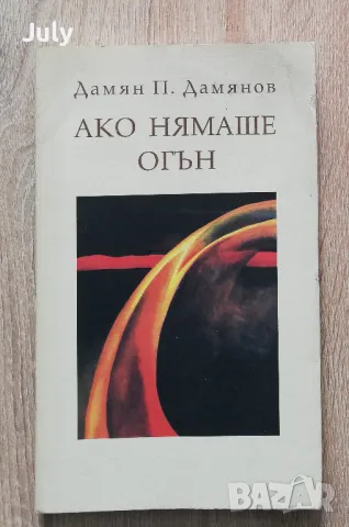 Ако нямаше огън, Дамян Дамянов, снимка 1 - Българска литература - 49181420