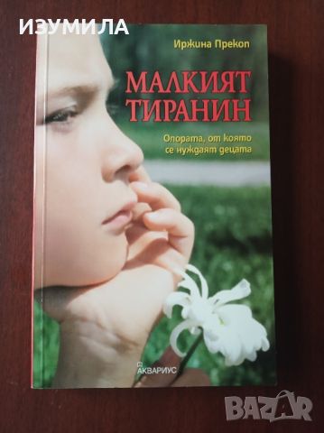 Малкият тиранин - Иржина ( Жирина ) Прекоп 