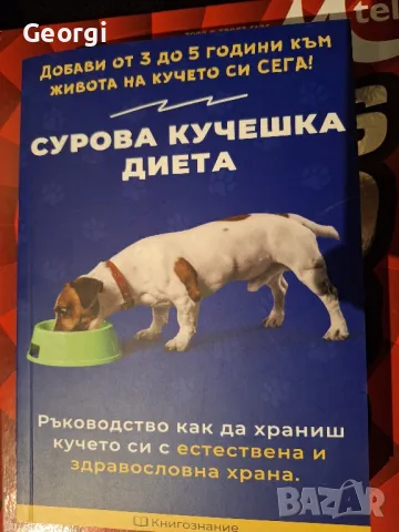 сурова кучешка диета , снимка 1 - Други - 48059931