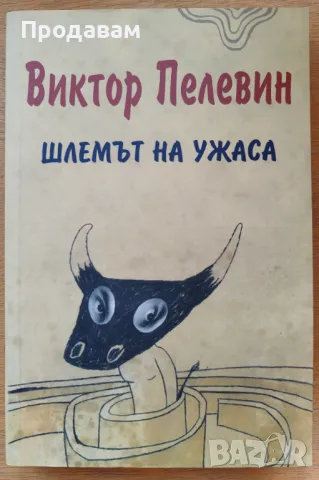 Виктор Пелевин Шлемът на ужаса, снимка 1 - Художествена литература - 48834311