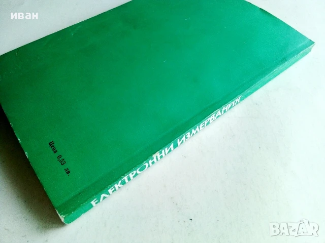 Електронни измервания - Д.Русев,Д.Самоковлийски - 1977г., снимка 4 - Учебници, учебни тетрадки - 50551805