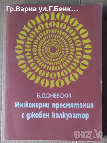 Инженерни пресмятания с джобен калкулатор  Б.Доневски, снимка 1 - Специализирана литература - 45878686