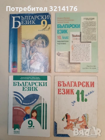 Български език за 10. клас. Задължителна подготовка - Милена Васева, Весела Михайлова, Евгени Зашев