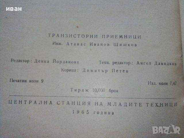 Транзисторни приемници - А.Шишков - 1965г, снимка 4 - Специализирана литература - 45674168