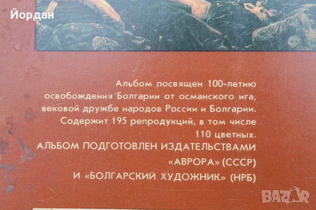 Книга за ''Веиката Дружба'' между Русия и България, снимка 2 - Други - 45540310