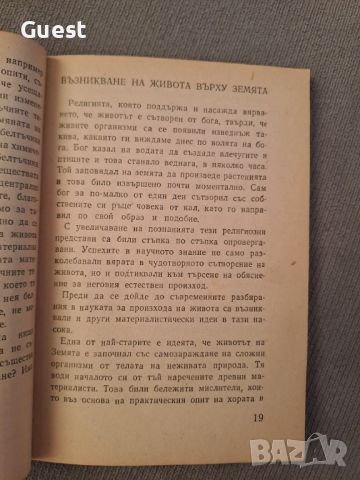 Сътворен ли е животът на земята Научно-атеистични издания, снимка 2 - Специализирана литература - 46127220