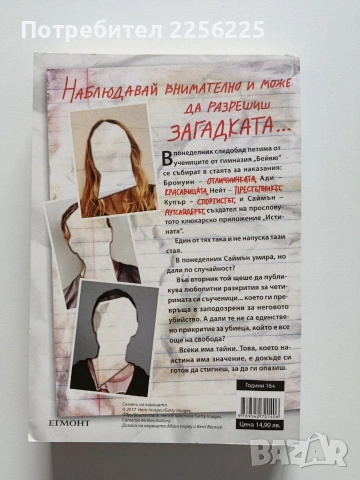 Един от нас лъже, снимка 6 - Художествена литература - 53947166