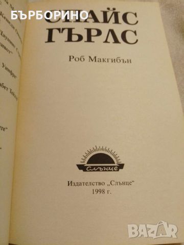 РОБ МАКГИБЪН - СПАЙС ГИРЛС, снимка 3 - Художествена литература - 45305528