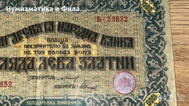 1000 лева златни 1918 година касов Бон, снимка 4 - Нумизматика и бонистика - 53209798