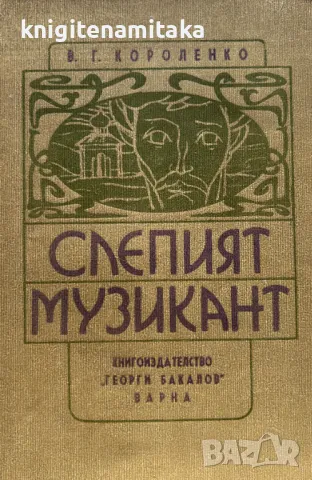 Слепият музикант - Владимир Короленко, снимка 1 - Художествена литература - 49274367