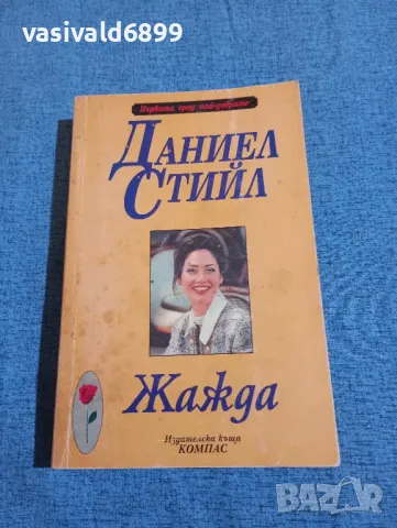 Даниел Стийл - Жажда , снимка 1 - Художествена литература - 47856210