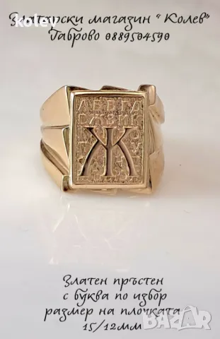Изработвам по поръчка - Златен пръстен мъжки с буква, злато 14К