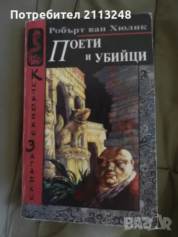 Робърт ван Хюлик - Поети и убийци, снимка 1 - Художествена литература - 49352621