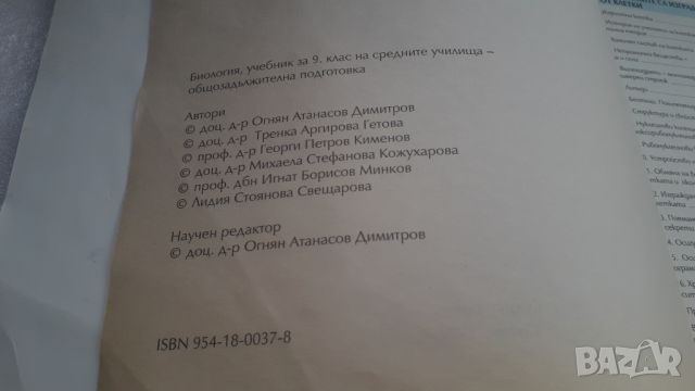 Учебник Биология 9 клас Булвест 2000, снимка 3 - Учебници, учебни тетрадки - 45081442