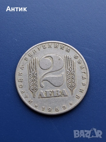 Стара Българска Юбилейна Монета 2 Лева 1969 год.