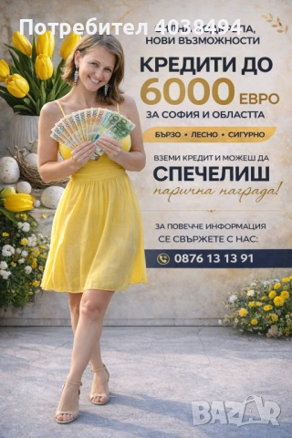Кредит за София и областта 