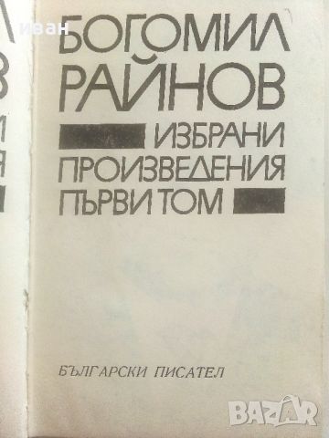 Избрани произведения в два тома - Богомил Райнов - 1979г., снимка 3 - Българска литература - 46799086