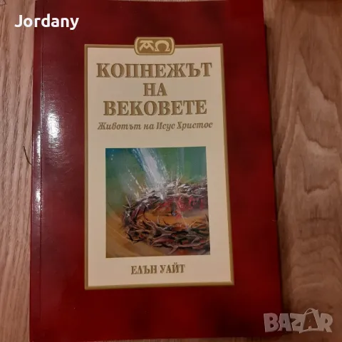 Книги по психология, здраве, християнство, фолклор, езотерика, астрология, Bô Yin Râ (Бо Йин Ра), снимка 13 - Специализирана литература - 25059157