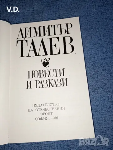 Димитър Талев - повести и разкази , снимка 7 - Българска литература - 47538761