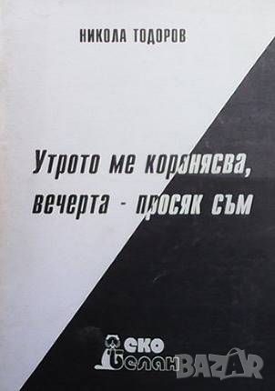 Утрото ме коронясва, вечерта - просяк съм, снимка 1 - Художествена литература - 46603691