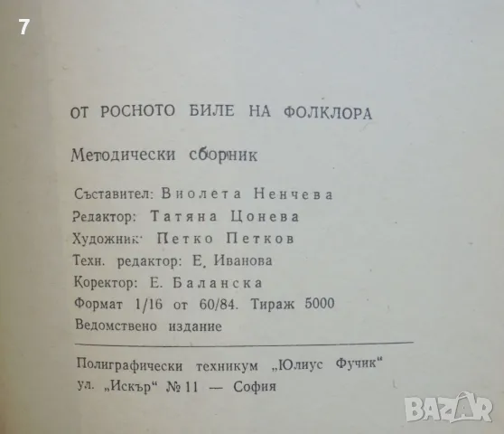 Книга От росното биле на фолклора - Виолета Ненчева и др. 1984 г., снимка 4 - Други - 47439459