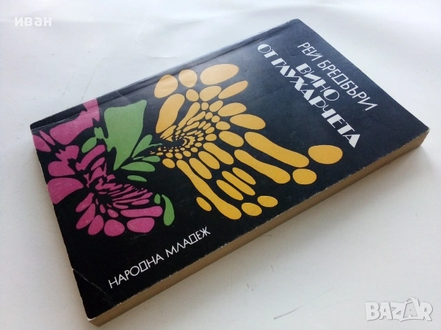 Вино от глухарчета - Рей Бредбъри - 1979г., снимка 4 - Художествена литература - 53349390