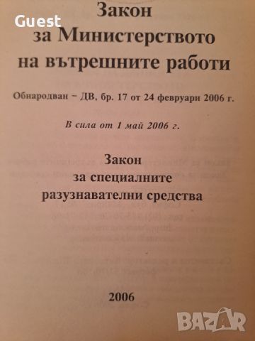 Закон за Министерството на Вътрешните Работи, снимка 2 - Специализирана литература - 46139260