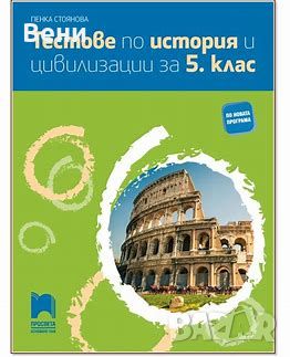 Тестове по История и цивилизации , снимка 1 - Учебници, учебни тетрадки - 46587320