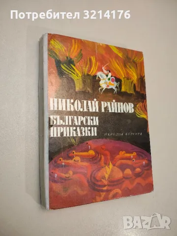 Приказки от цял свят - Николай Райнов, снимка 2 - Детски книжки - 47955110