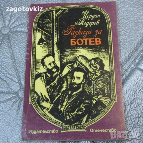 Разкази за Ботев Йордан Тодоров , снимка 1 - Художествена литература - 47219173